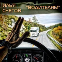 Илья Снегов - Водителям