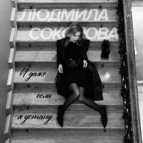 Людмила Соколова - И даже если я устану