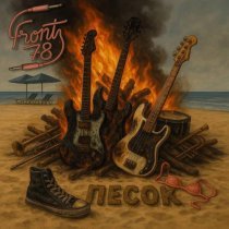 FRONT78 - Песок