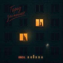 ONEIL, GORODA - Город засыпает