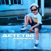 АЭРОПЧЕЛА - ДЕТСТВО