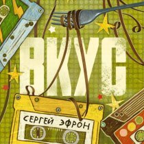 Сергей Эфрон - Вкус