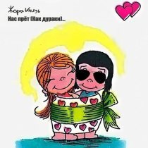 Жора Князь - Нас прёт (Как дураки)