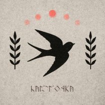 Лисьи Сказки - Ласточка