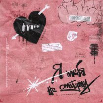 Ma55imo, Averkina - Я тебя не отпущу