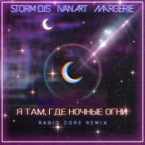 Storm DJs, Ivan ART, Margerie - Я там, где ночные огни (Rabid Core Remix)
