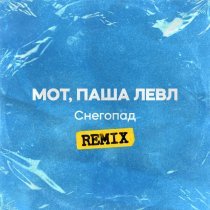 МОТ, Паша Левл - Снегопад (Remix)