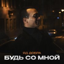 Яд Добра - Будь со мной
