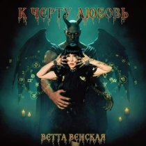 ВЕТТА ВЕНСКАЯ - К чёрту любовь