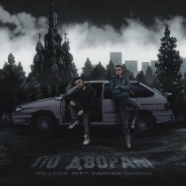 WILLTOX WT?, Darom Dabro - По дворам