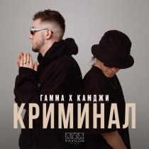 ГАММА, КАМДЖИ - Криминал