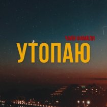 Чаян Фамали - Утопаю