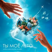 Алена Маклецова, Sabir - Ты моё лето