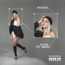 Наталика - Больше, чем любовь