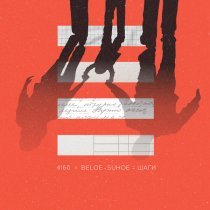 4160, beloe-suhoe - Шаги