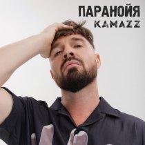 Kamazz - Паранойя