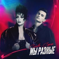 Слава, Серж - Мы разные