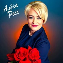 Алена Росс - Я научусь любить