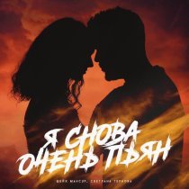 Шейх Мансур, Светлана Тернова - Я снова очень пьян