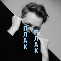 Папа - Плак-плак