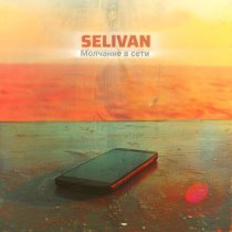 SELIVAN - Молчание в сети