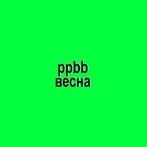 ppbb - Весна