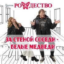 рождество - За стеной соседи - белые медведи