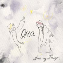 Аня из Питера - Она