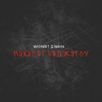 Магамет Дзыбов - Нэхэр бгъэджэгоу