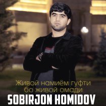 Sobirjon Homidov - Живой намиём гуфти бо живой омади