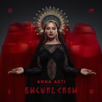 ANNA ASTI - ⁠Шоколад