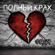 Федя - Полный крах