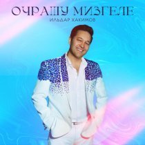 Ильдар Хакимов - Очрашу мизгеле (Remaster 2025)