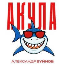 Александр Буйнов - Акула