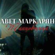 Авет Маркарян - Танцовщица