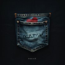 Ямай - Подруги