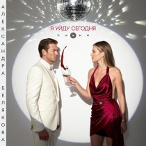 Александра Белякова - Я уйду сегодня