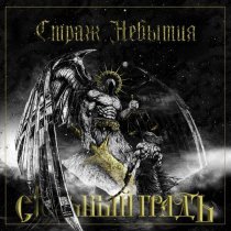 Стольный ГрадЪ - Дух Славян