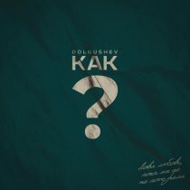DOLGUSHEV - КАК?