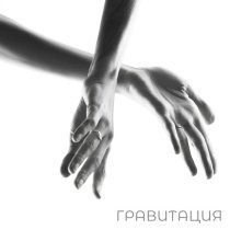 Pranayama - Гравитация