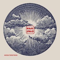 Анна Пингина - Высоко