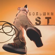 ST - Большим