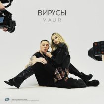 Maur - ВИРУСЫ