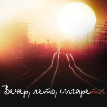 Владимир Клявин - Вечер, Лето, Сигареты