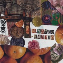M.Yatee - Далеко