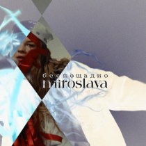MIROSLAVA - беспощадно