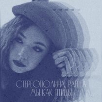 Стереополина, Paella - Мы как птицы (Lo-fi remix)