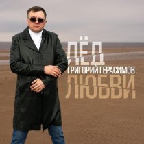 Григорий Герасимов - Лёд любви