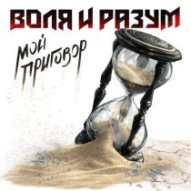 Воля и Разум - Мой приговор
