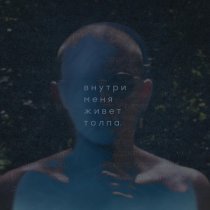 Семен. - внутри меня живет толпа.